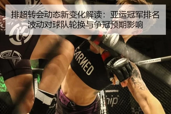 pai-chao-zhuan-hui-dong-tai-xin-bian-hua-jie-du-ya-yun-guan-jun-pai-ming-bo-dong-dui-qiu-dui-lun-huan-yu-zheng-guan-yu-2-236.jpg